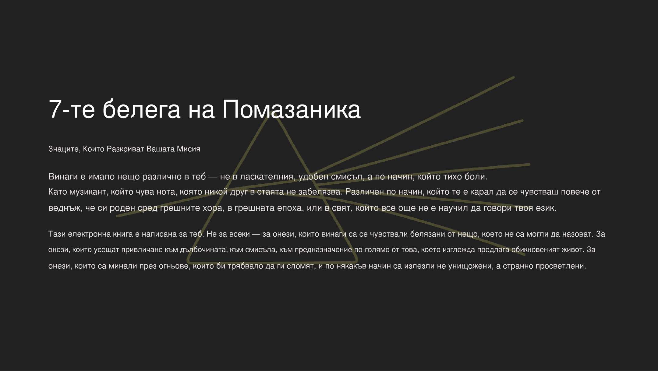 7-те Знака на Помазаните: Знаците, Които Разкриват Твоята Мисия