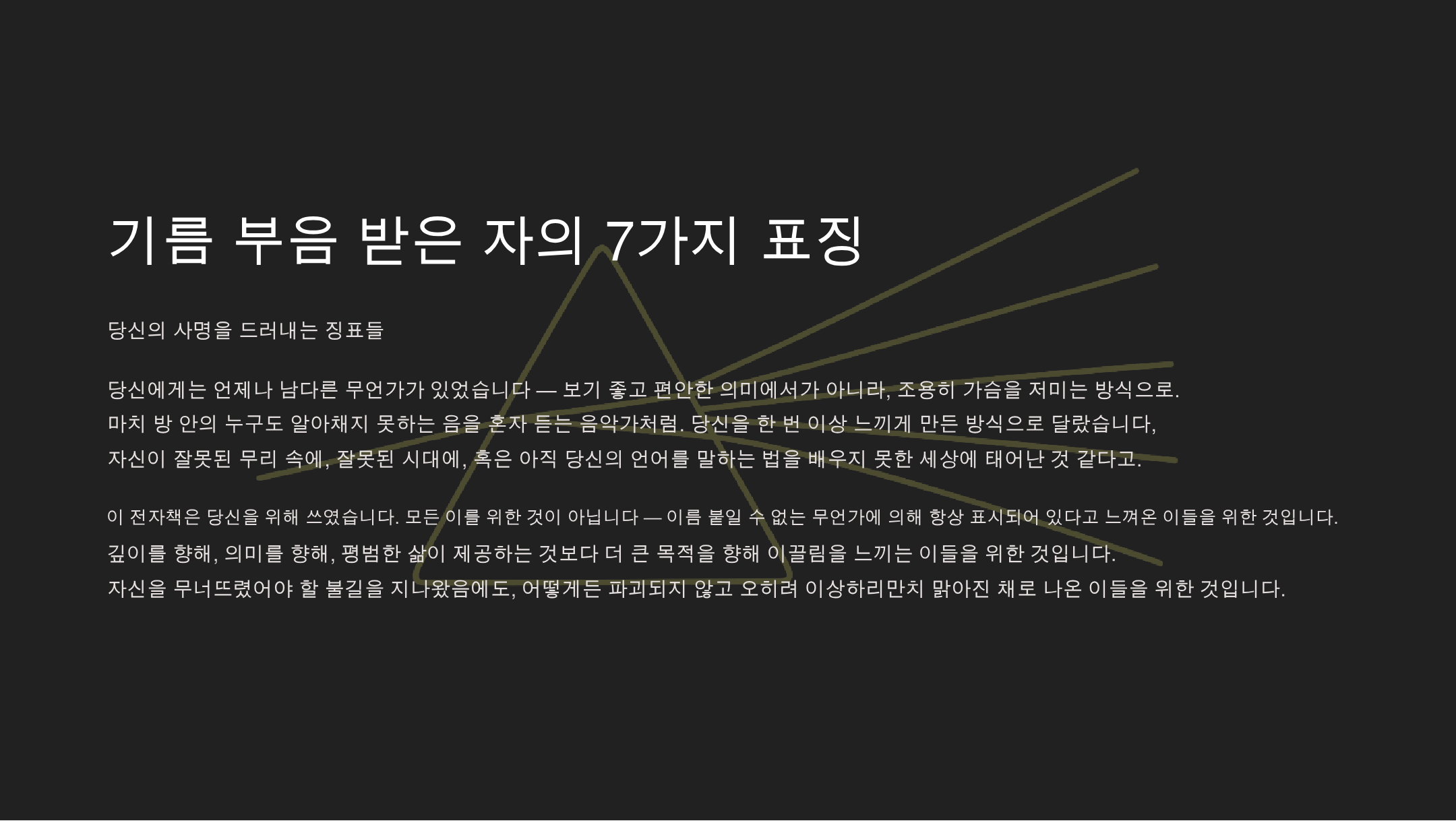 기름부음 받은 자들의 7가지 표징: 당신의 사명을 드러내는 신호들